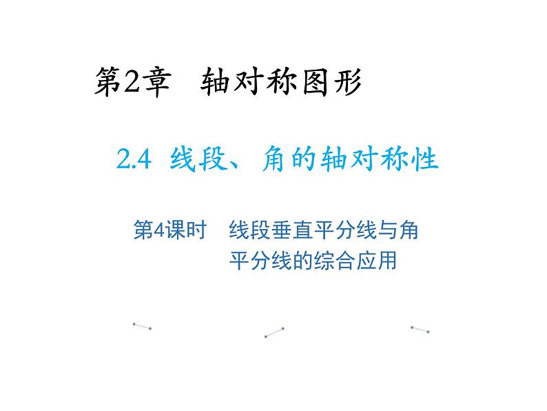 2.4 线段角的轴对称性第4课时线段垂直平分线与角平分线的综合应用 教学课件第1页