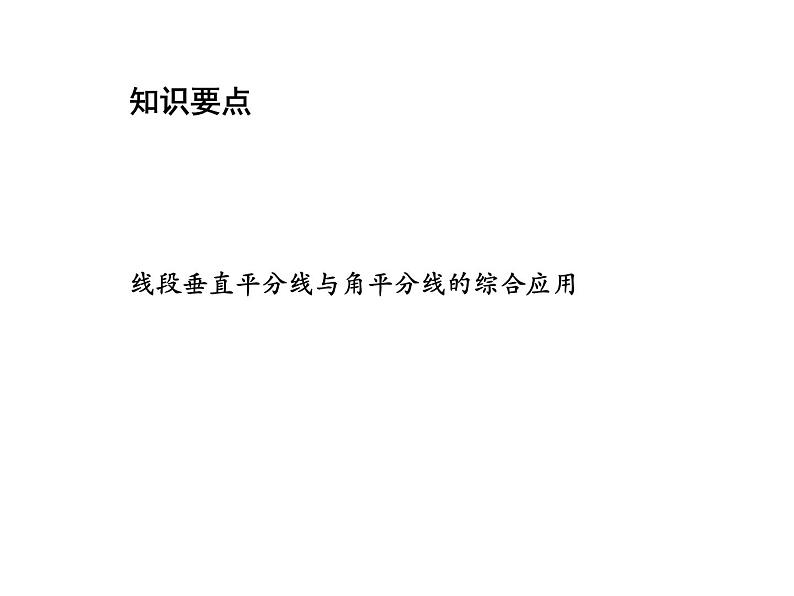 2.4 线段角的轴对称性第4课时线段垂直平分线与角平分线的综合应用 教学课件第2页