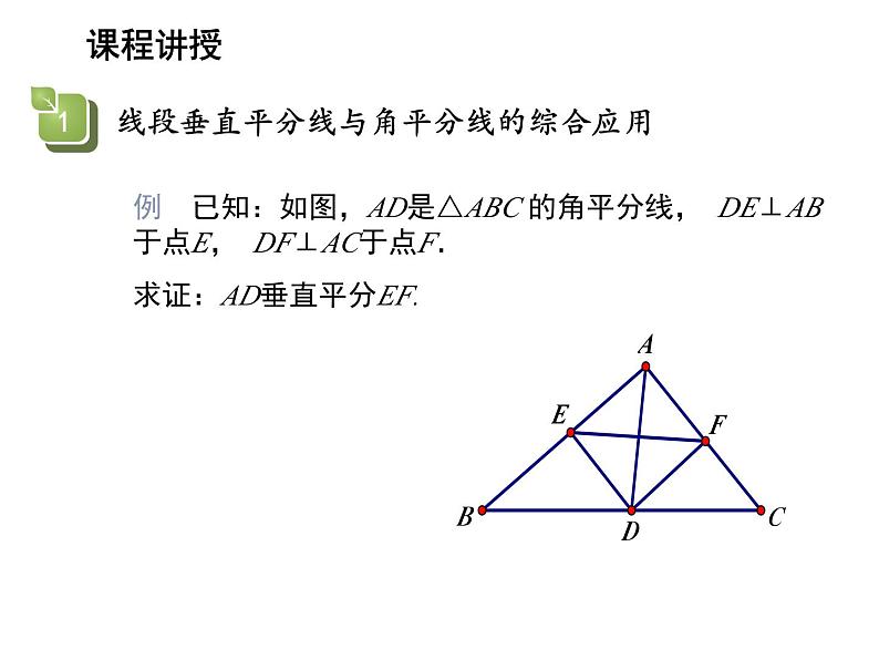 2.4 线段角的轴对称性第4课时线段垂直平分线与角平分线的综合应用 教学课件第4页