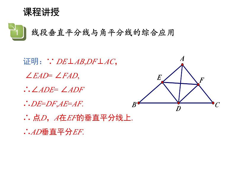 2.4 线段角的轴对称性第4课时线段垂直平分线与角平分线的综合应用 教学课件第5页