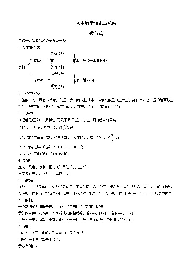初中数学知识点总结 数与式知识点梳理第1页