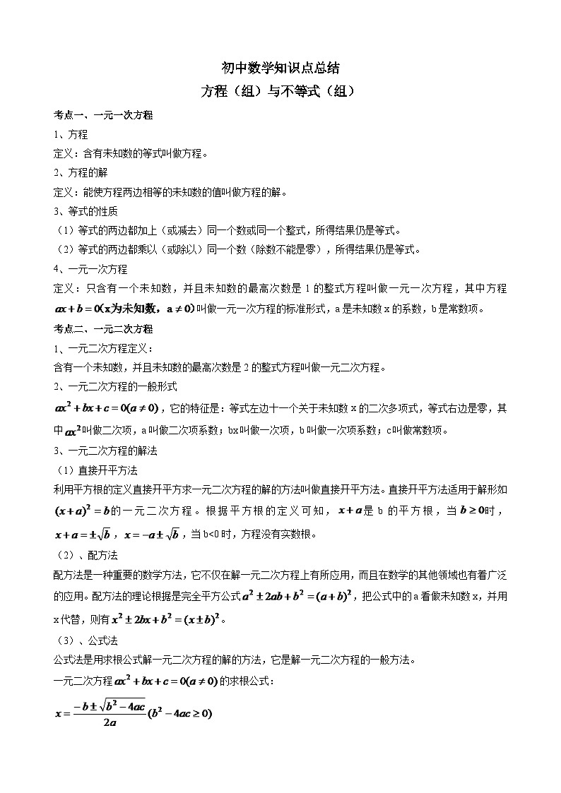 初中数学知识点总结 方程（组）与不等式（组）知识点梳理01