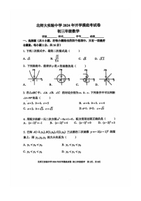 [数学]2024北京北师大实验中学初三上学期开学考试卷及答案