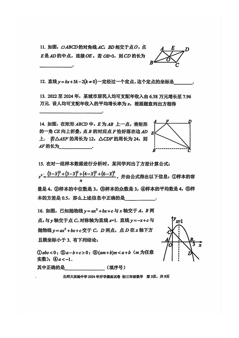 [数学]2024北京北师大实验中学初三上学期开学考试卷及答案第3页
