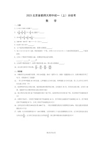 [数学]2023北京首都师大附中初一上学期开学考分班考试卷及答案