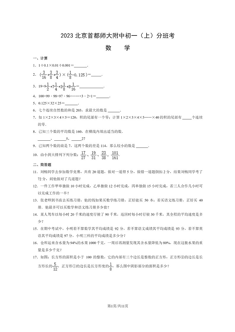 [数学]2023北京首都师大附中初一上学期开学考分班考试卷及答案01
