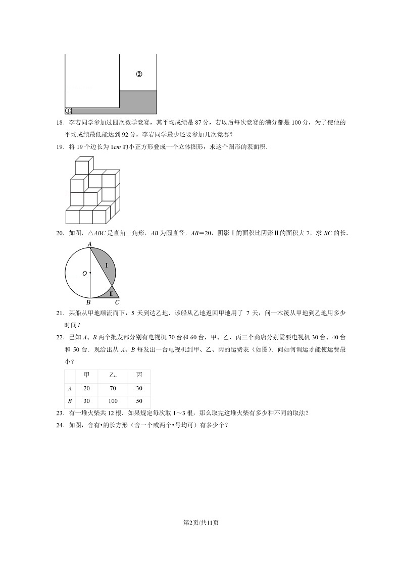 [数学]2023北京首都师大附中初一上学期开学考分班考试卷及答案02