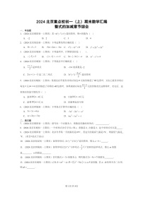 [数学]2024北京重点校初一上学期期末真题真题分类汇编：整式的加减章节综合