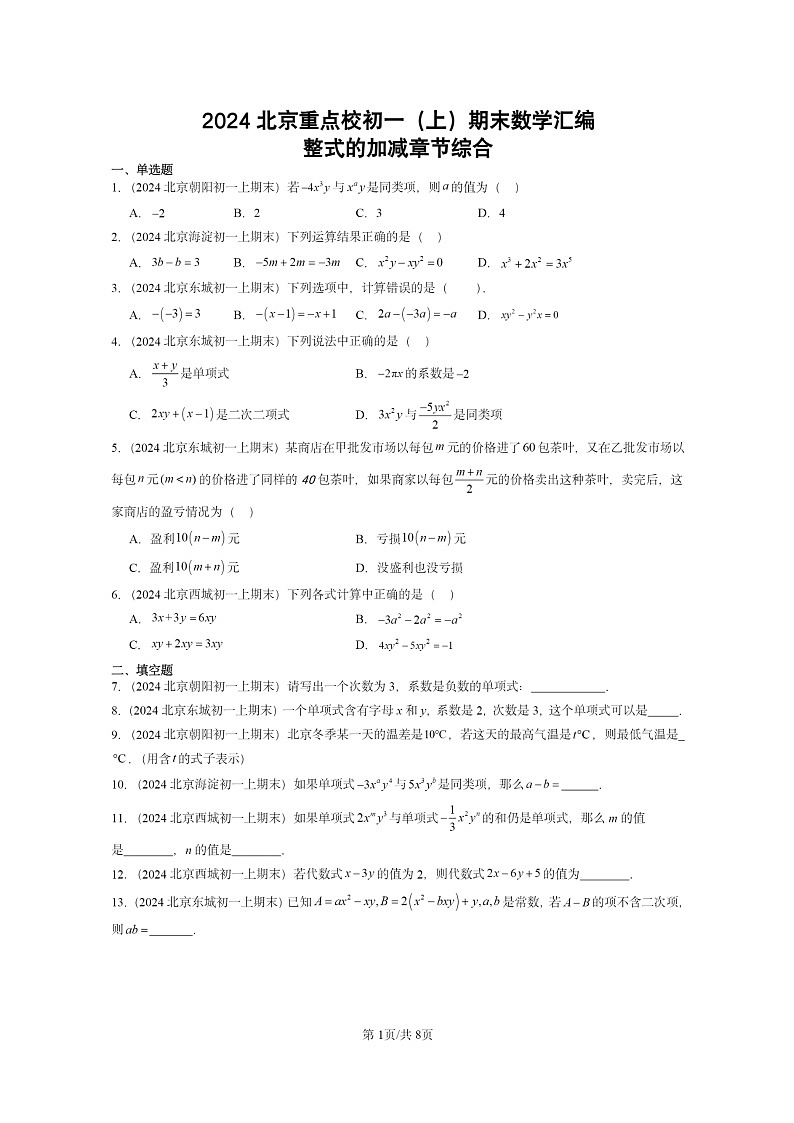 [数学]2024北京重点校初一上学期期末真题真题分类汇编：整式的加减章节综合第1页