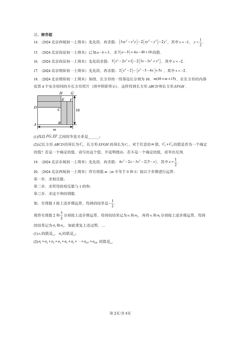 [数学]2024北京重点校初一上学期期末真题真题分类汇编：整式的加减章节综合第2页