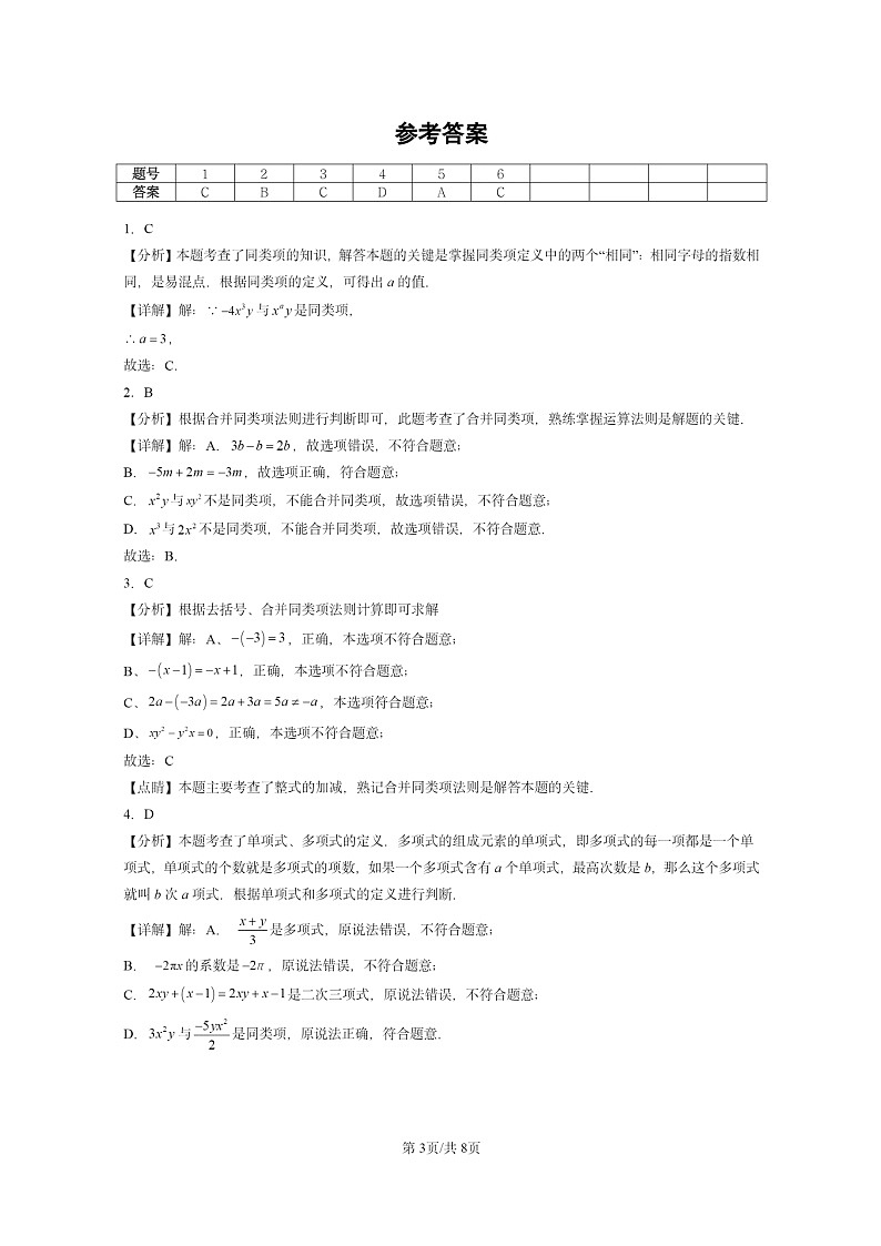 [数学]2024北京重点校初一上学期期末真题真题分类汇编：整式的加减章节综合第3页