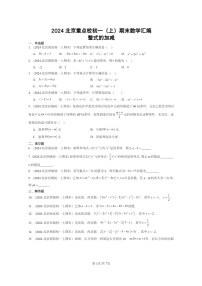 [数学]2024北京重点校初一上学期期末真题真题分类汇编：整式的加减