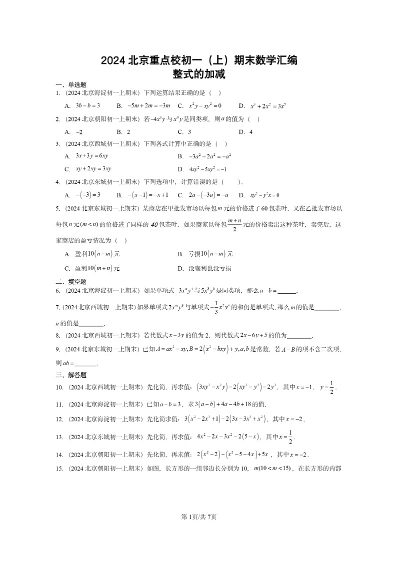 [数学]2024北京重点校初一上学期期末真题真题分类汇编：整式的加减第1页