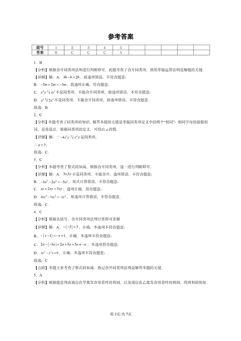 [数学]2024北京重点校初一上学期期末真题真题分类汇编：整式的加减第3页