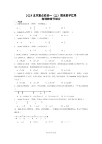 [数学]2024北京重点校初一上学期期末真题真题分类汇编：有理数章节综合