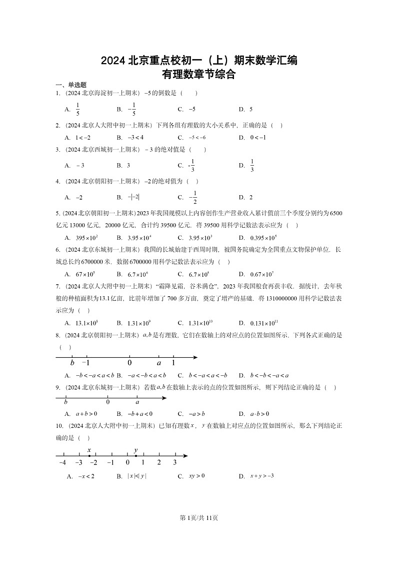 [数学]2024北京重点校初一上学期期末真题真题分类汇编：有理数章节综合第1页