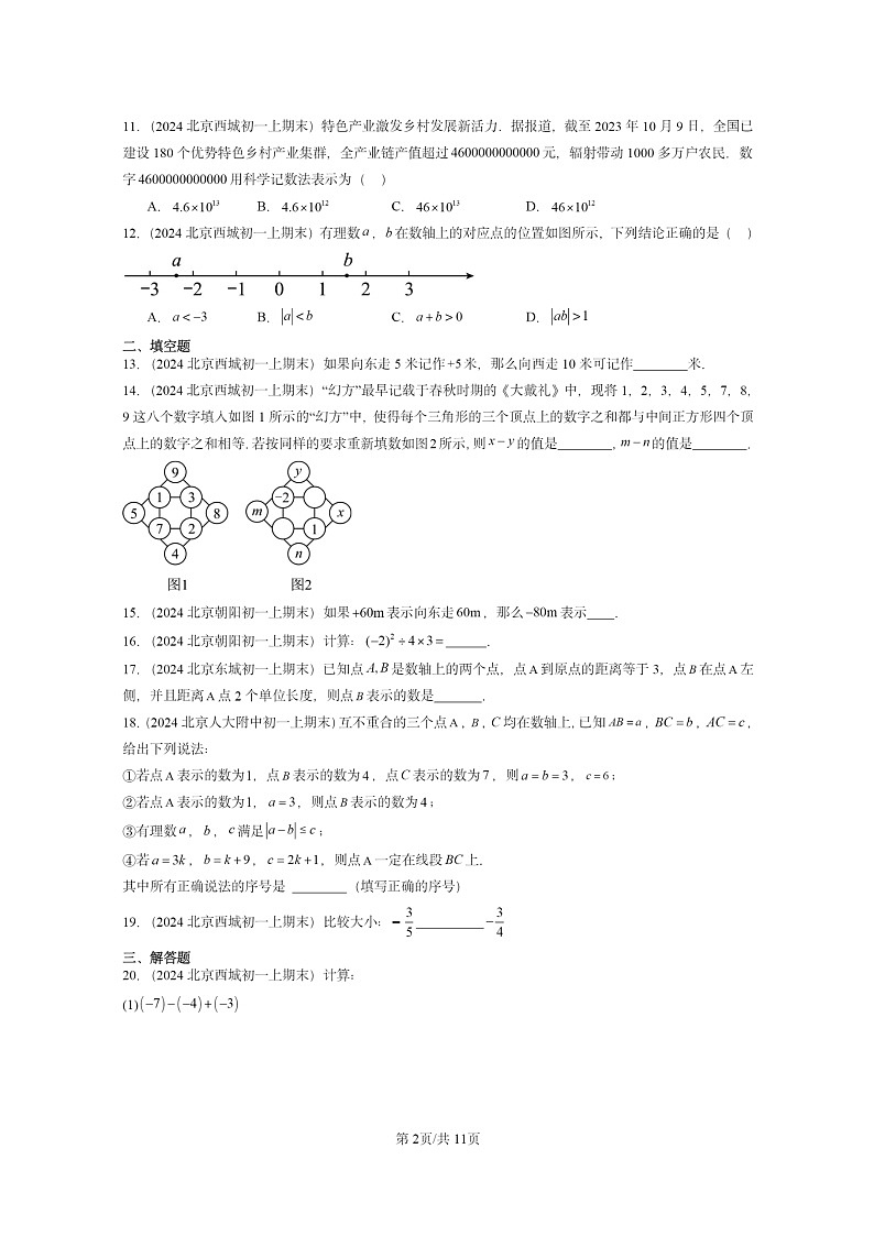 [数学]2024北京重点校初一上学期期末真题真题分类汇编：有理数章节综合第2页
