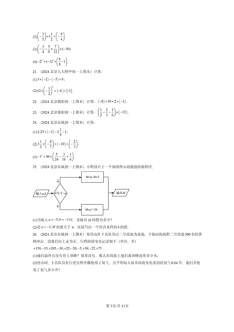 [数学]2024北京重点校初一上学期期末真题真题分类汇编：有理数章节综合第3页