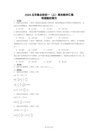 [数学]2024北京重点校初一上学期期末真题真题分类汇编：有理数的乘方