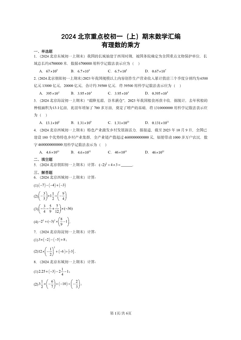 [数学]2024北京重点校初一上学期期末真题真题分类汇编：有理数的乘方01