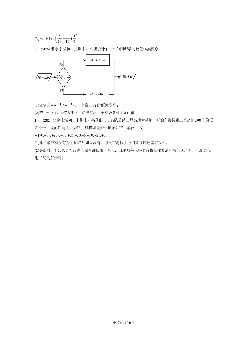 [数学]2024北京重点校初一上学期期末真题真题分类汇编：有理数的乘方02