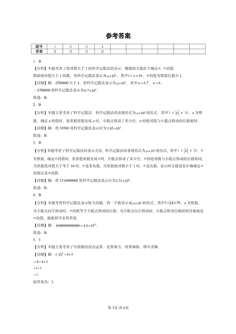 [数学]2024北京重点校初一上学期期末真题真题分类汇编：有理数的乘方03