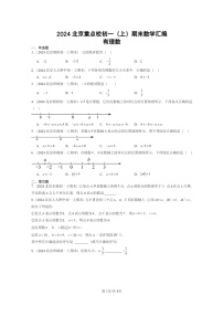 [数学]2024北京重点校初一上学期期末真题真题分类汇编：有理数