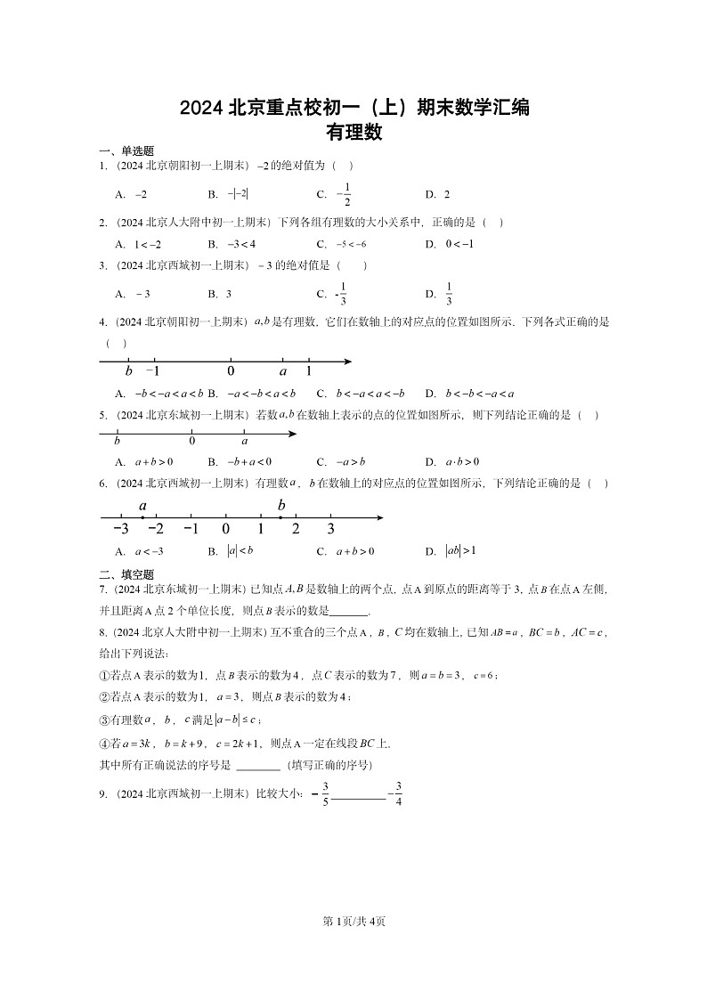 [数学]2024北京重点校初一上学期期末真题真题分类汇编：有理数第1页