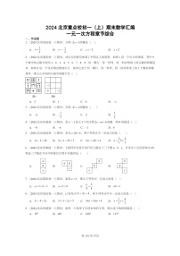 [数学]2024北京重点校初一上学期期末真题真题分类汇编：一元一次方程章节综合