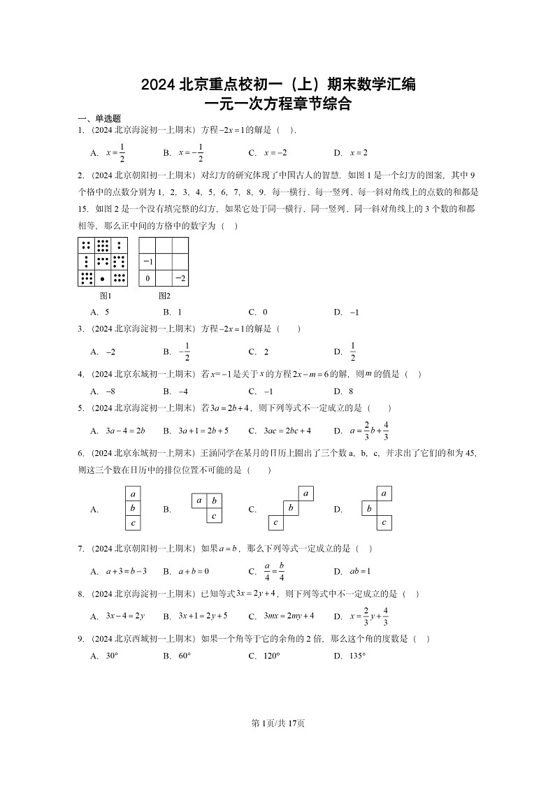 [数学]2024北京重点校初一上学期期末真题真题分类汇编：一元一次方程章节综合第1页