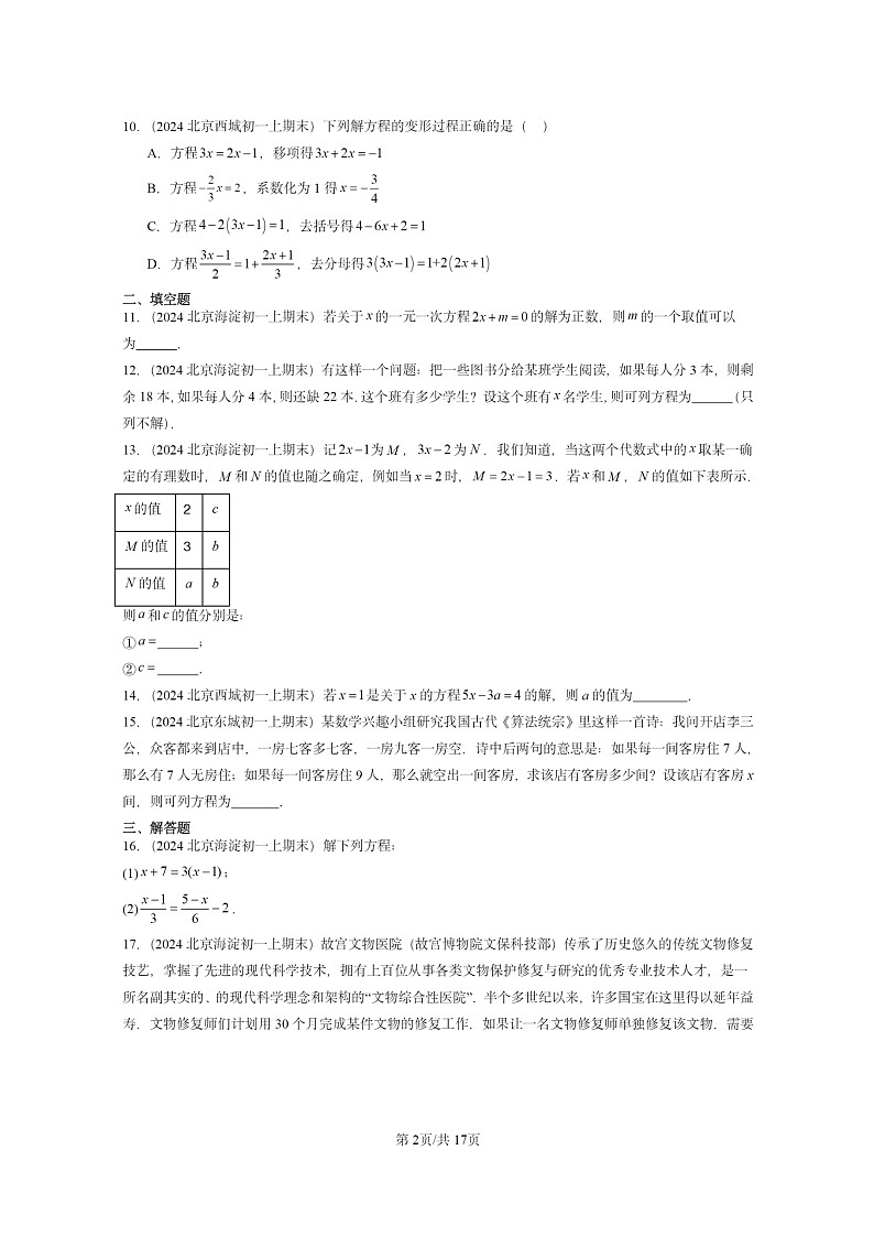 [数学]2024北京重点校初一上学期期末真题真题分类汇编：一元一次方程章节综合第2页