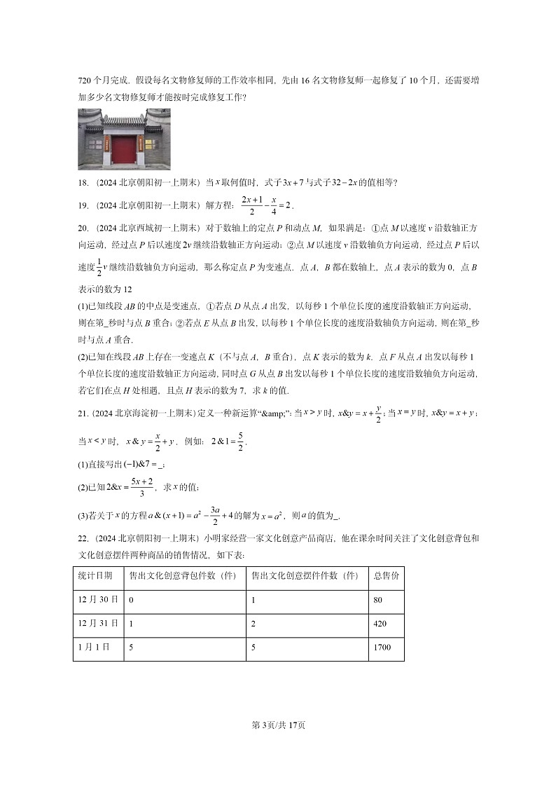 [数学]2024北京重点校初一上学期期末真题真题分类汇编：一元一次方程章节综合第3页