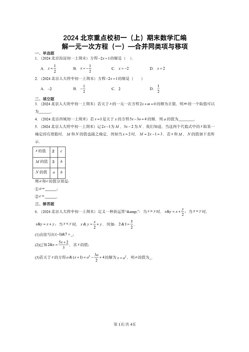 [数学]2024北京重点校初一上学期期末真题真题分类汇编：解一元一次方程(一)—合并同类项与移项01