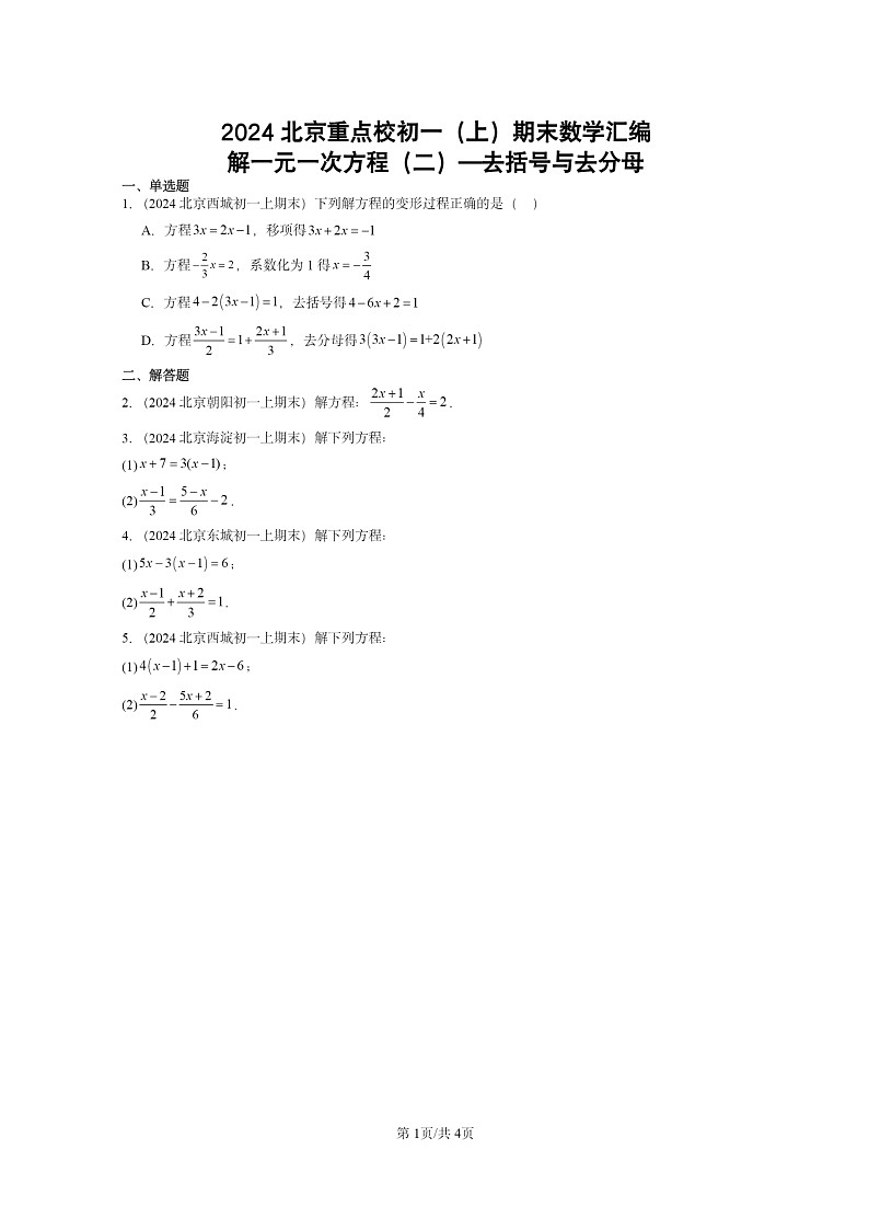 [数学]2024北京重点校初一上学期期末真题真题分类汇编：解一元一次方程(二)—去括号与去分母第1页