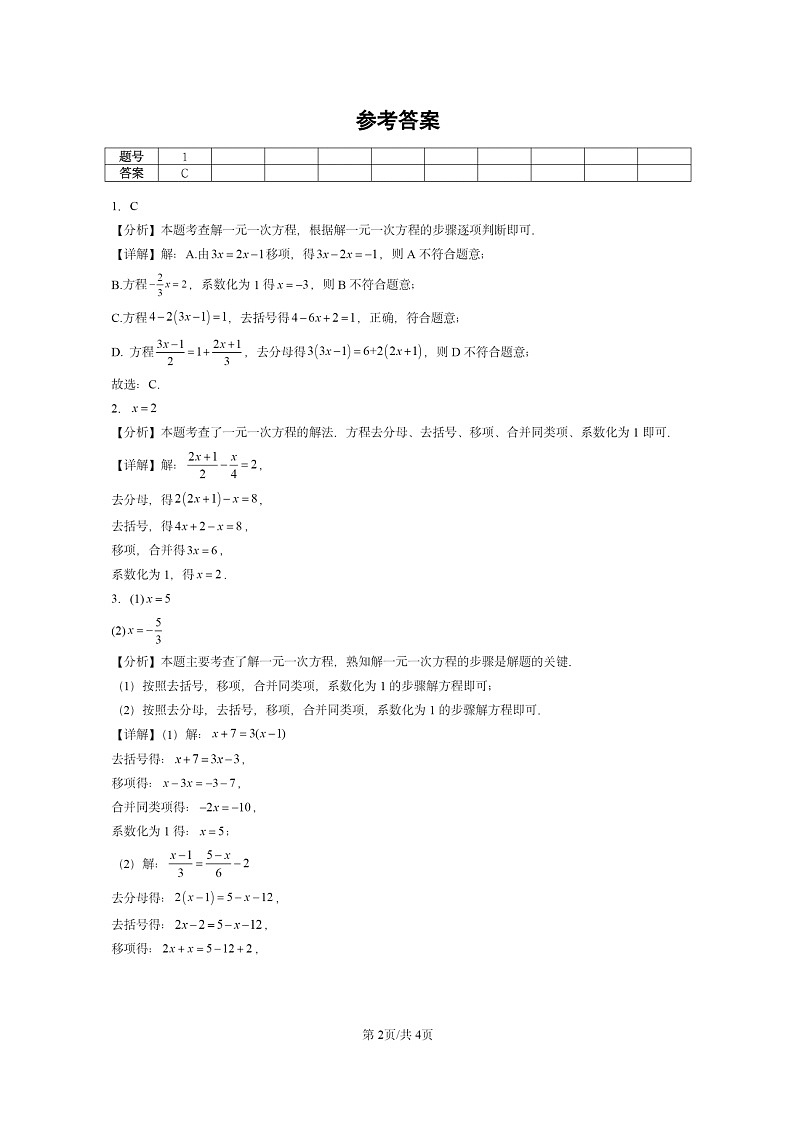 [数学]2024北京重点校初一上学期期末真题真题分类汇编：解一元一次方程(二)—去括号与去分母第2页
