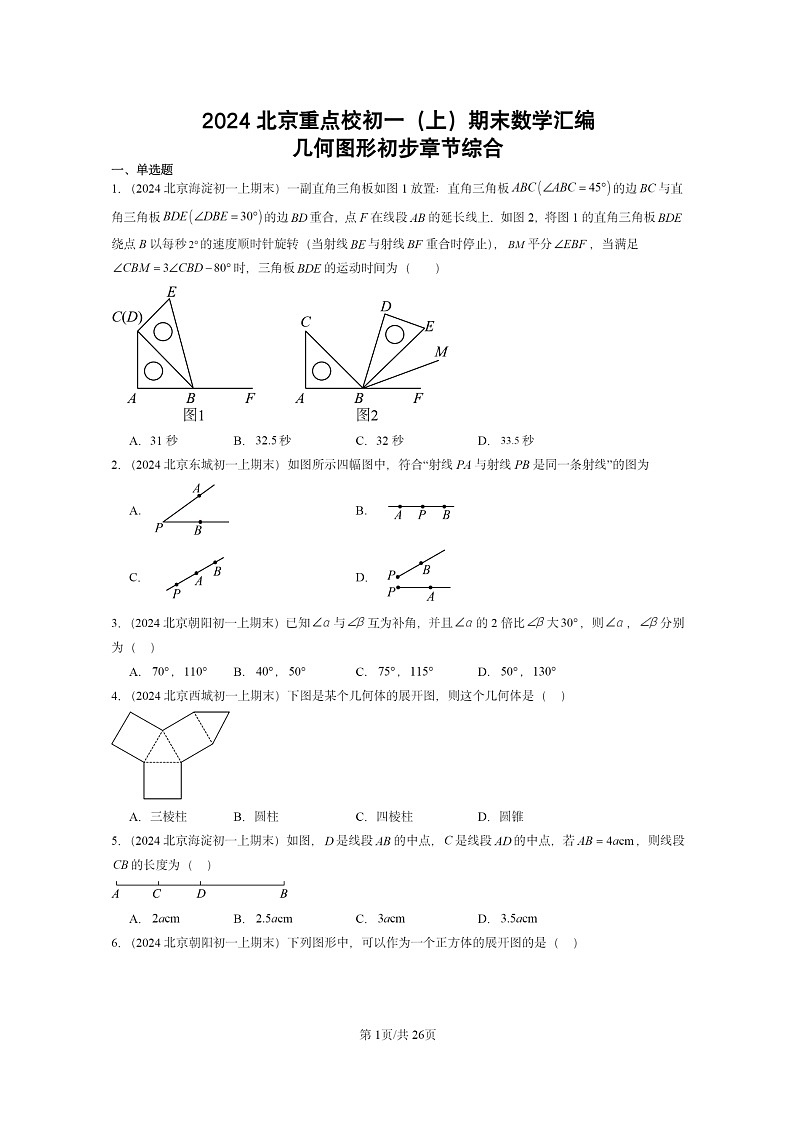 [数学]2024北京重点校初一上学期期末真题真题分类汇编：几何图形初步章节综合01