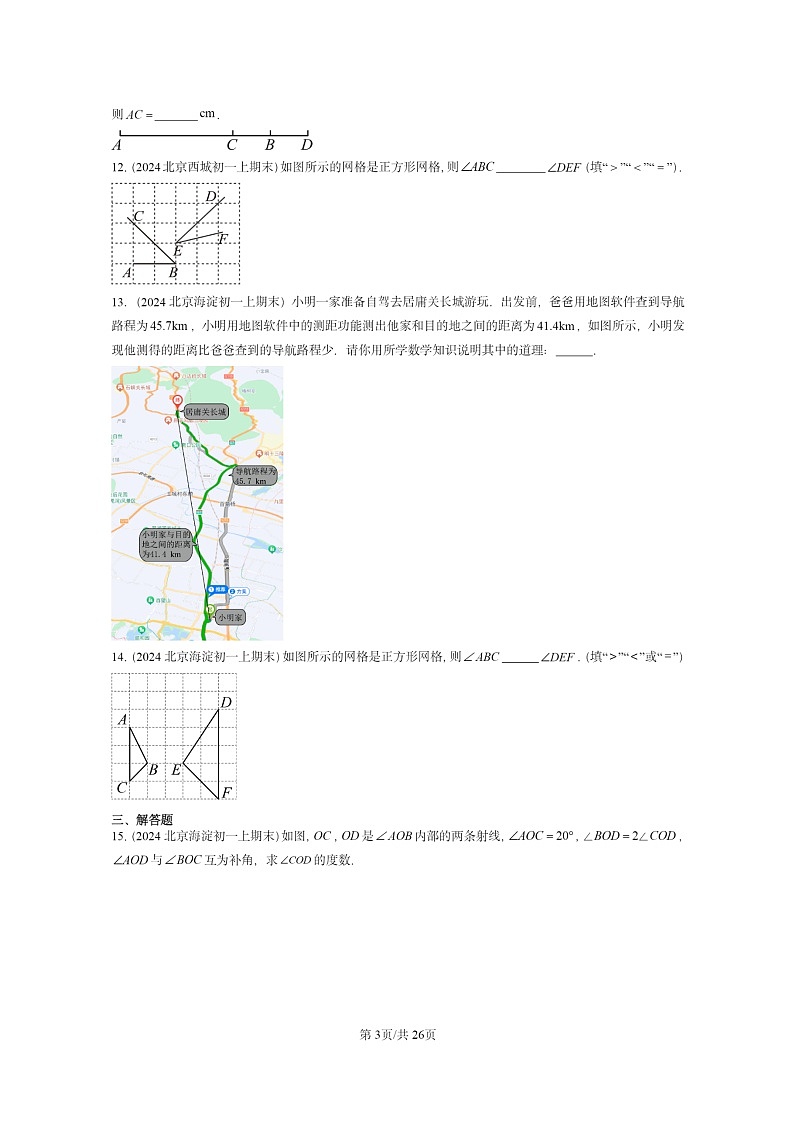 [数学]2024北京重点校初一上学期期末真题真题分类汇编：几何图形初步章节综合03