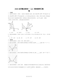 [数学]2024北京重点校初一上学期期末真题真题分类汇编：角