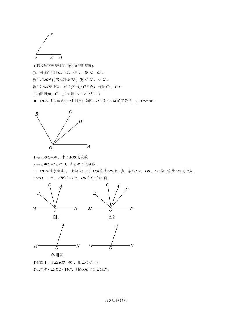 [数学]2024北京重点校初一上学期期末真题真题分类汇编：角第3页