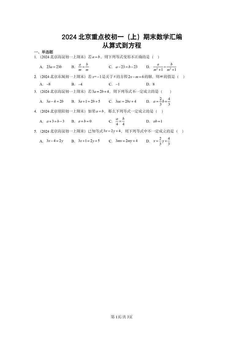 [数学]2024北京重点校初一上学期期末真题真题分类汇编：从算式到方程01