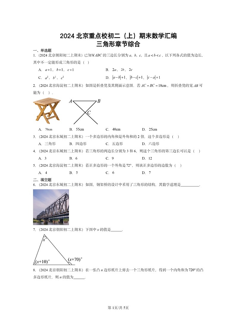 [数学]2024北京重点校初二上学期期末真题真题分类汇编：三角形章节综合第1页
