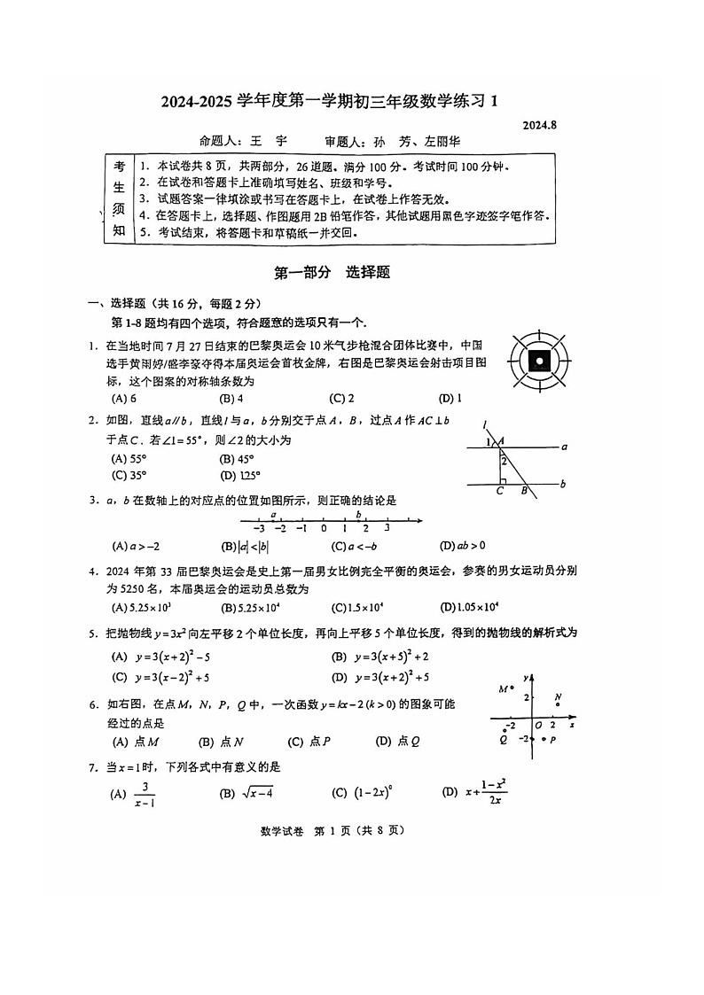 [数学]2024北京人大附中初三上学期开学考试卷及答案01