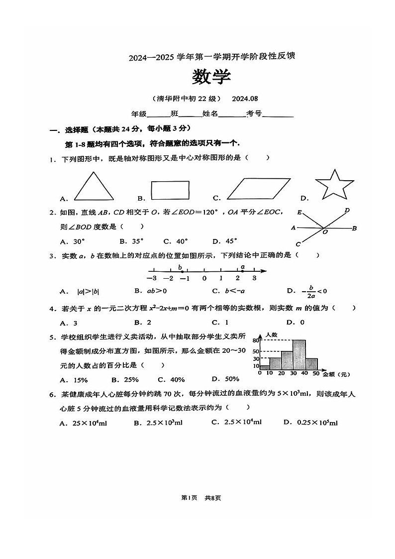 [数学]2024北京清华附中初三上学期开学考试卷01