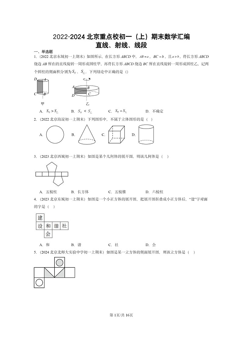 [数学]2022～2024北京重点校初一上学期期末真题真题分类汇编：直线、射线、线段01