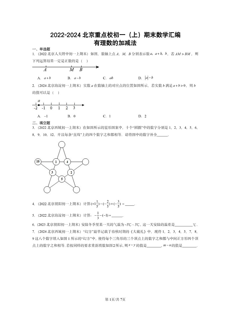 [数学]2022～2024北京重点校初一上学期期末真题真题分类汇编：有理数的加减法01