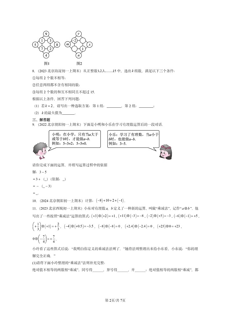 [数学]2022～2024北京重点校初一上学期期末真题真题分类汇编：有理数的加减法02