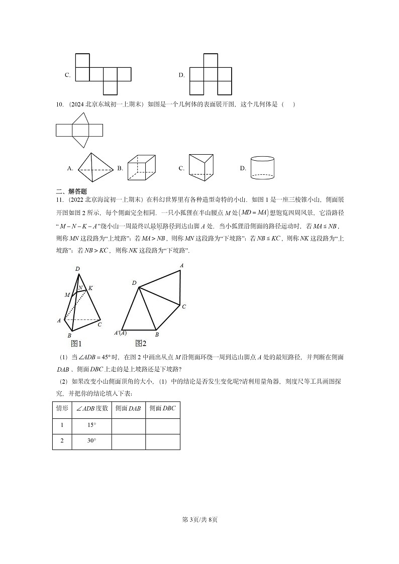 [数学]2022～2024北京重点校初一上学期期末真题真题分类汇编：几何图形03
