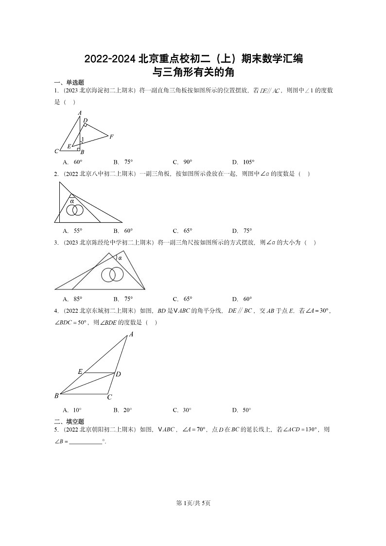 [数学]2022～2024北京重点校初二上学期期末真题真题分类汇编：与三角形有关的角第1页