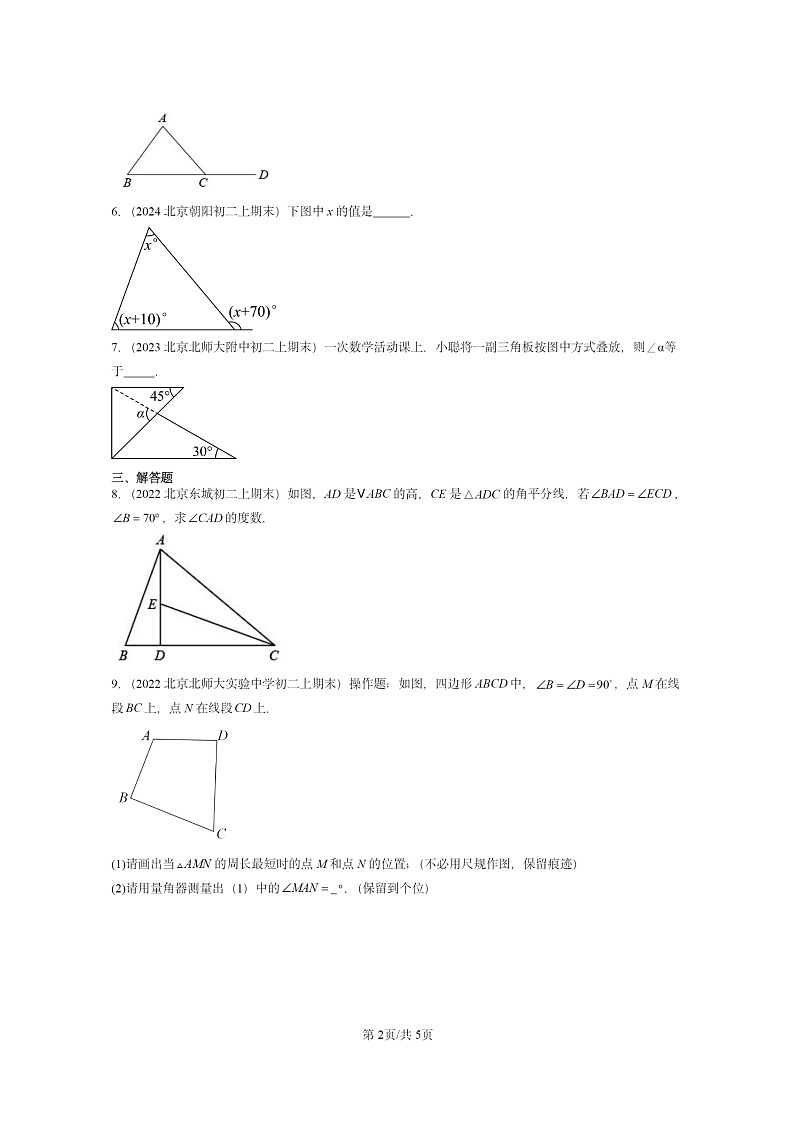 [数学]2022～2024北京重点校初二上学期期末真题真题分类汇编：与三角形有关的角第2页