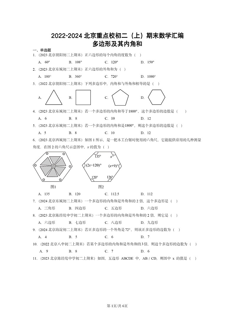 [数学]2022～2024北京重点校初二上学期期末真题真题分类汇编：多边形及其内角和第1页